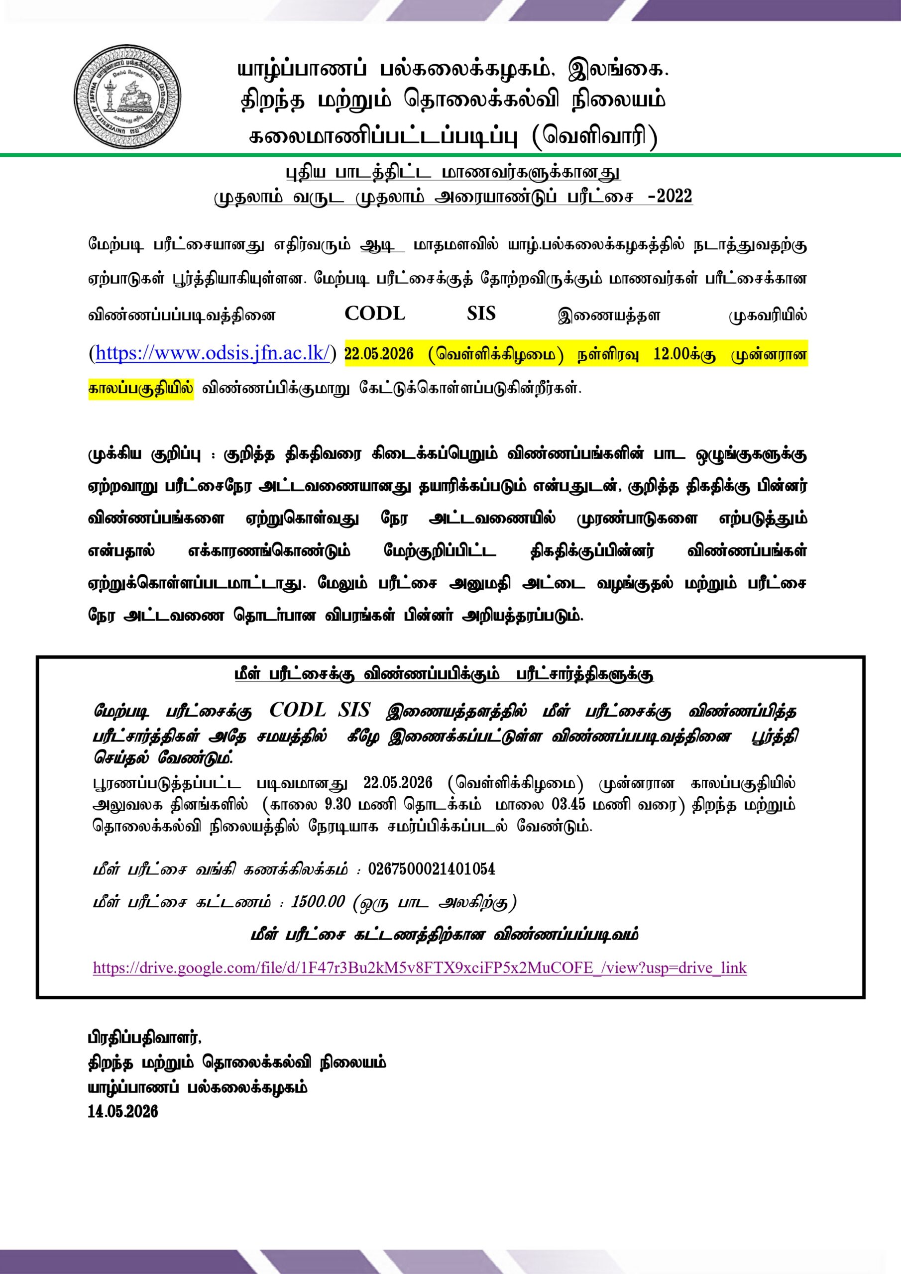வெளிவாரிப் பரீட்சைகள் NOTICE